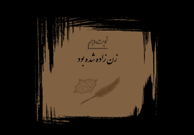 زن زاده شده بود