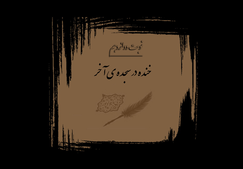 خنده در سجده‌ی آخر