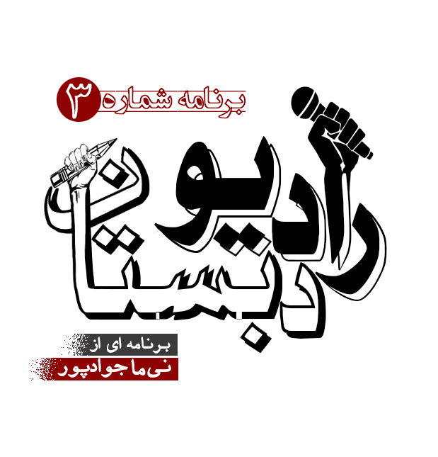 رادیو دبستان / 3