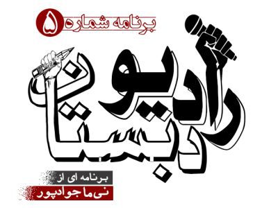 رادیو دبستان / 5