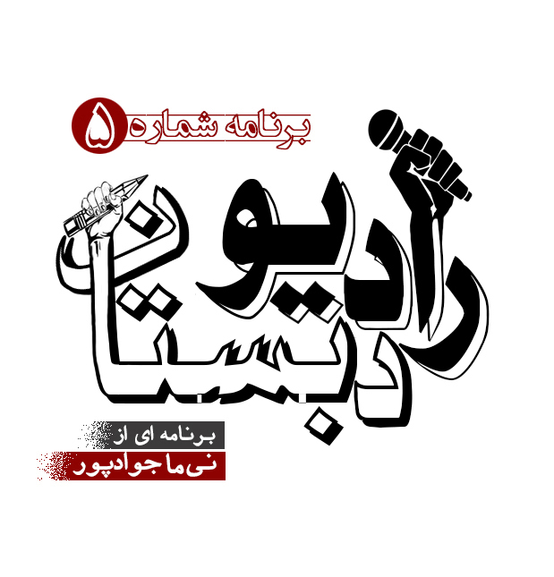 رادیو دبستان / 5